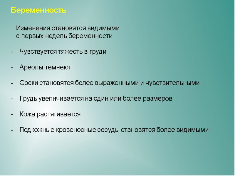 Беременность Изменения становятся видимыми с первых Беременность Изменения становятся видимыми с первых